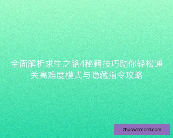 全面解析求生之路4秘籍技巧助你轻松通关高难度模式与隐藏指令攻略