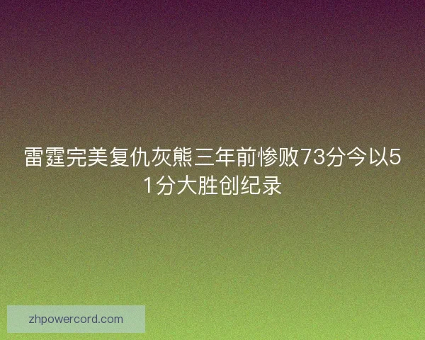 雷霆完美复仇灰熊三年前惨败73分今以51分大胜创纪录